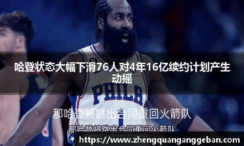 哈登状态大幅下滑76人对4年16亿续约计划产生动摇