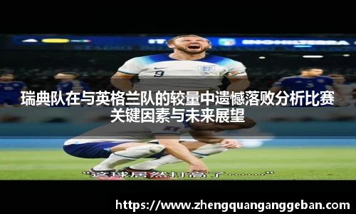 瑞典队在与英格兰队的较量中遗憾落败分析比赛关键因素与未来展望