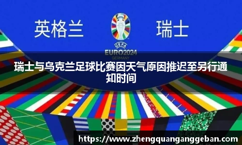 瑞士与乌克兰足球比赛因天气原因推迟至另行通知时间