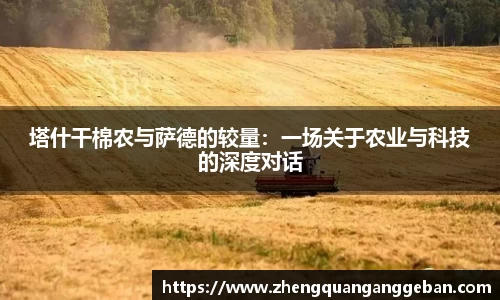塔什干棉农与萨德的较量：一场关于农业与科技的深度对话
