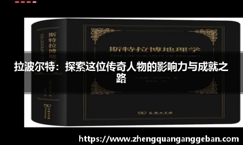 拉波尔特：探索这位传奇人物的影响力与成就之路