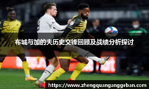 布城与加的夫历史交锋回顾及战绩分析探讨
